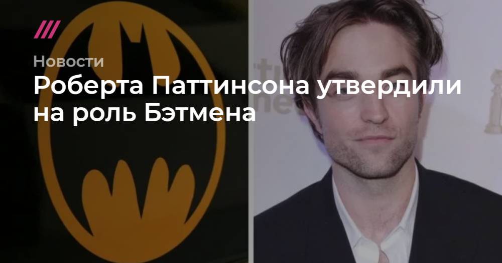 Роберта Паттинсона утвердили на роль Бэтмена