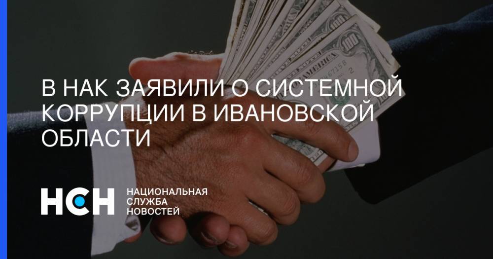 В НАК заявили о системной коррупции в Ивановской области