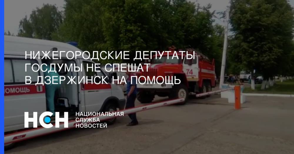 Нижегородские депутаты Госдумы не спешат в Дзержинск на помощь