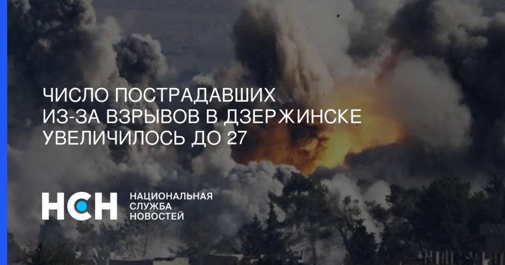 Число пострадавших из-за взрывов в Дзержинске увеличилось до 27