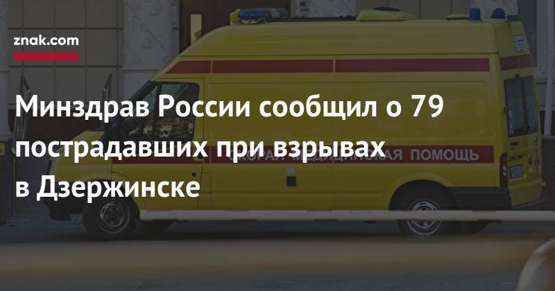 Минздрав России сообщил о&nbsp;79 пострадавших при взрывах в&nbsp;Дзержинске
