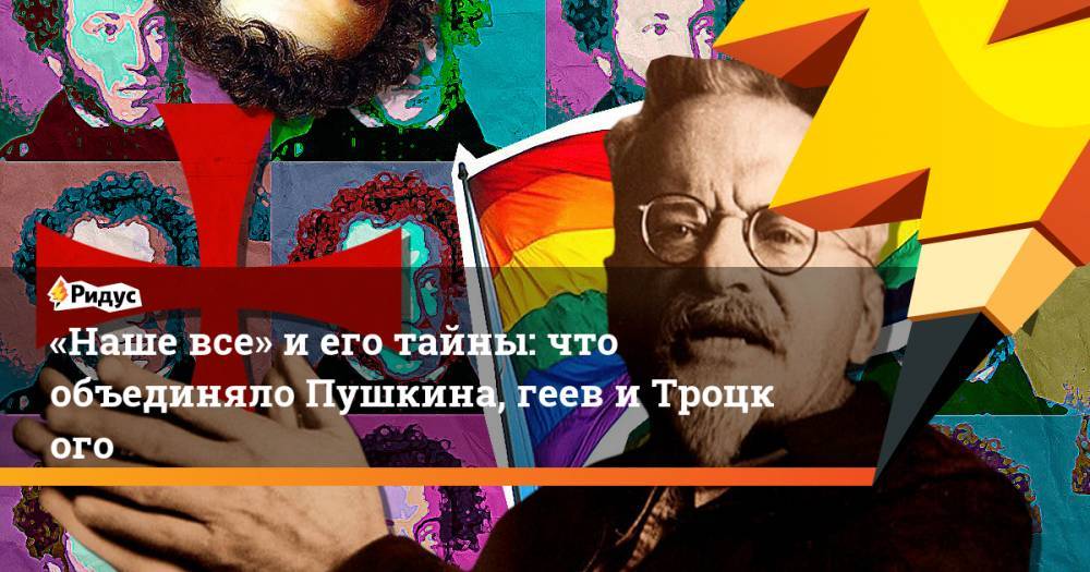 «Наше все» и его тайны: что объединяло Пушкина, геев и Троцкого