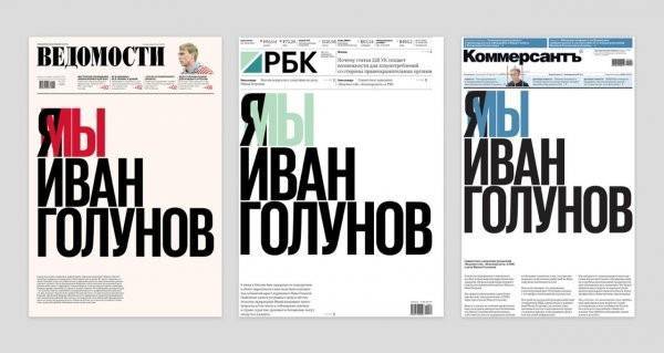 Я/МЫ — Иван Голунов: три крупнейшие российские газеты поддержали журналиста «Медузы»