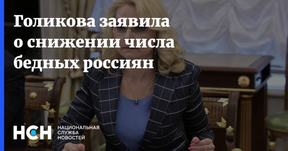 Голикова заявила о снижении числа бедных россиян