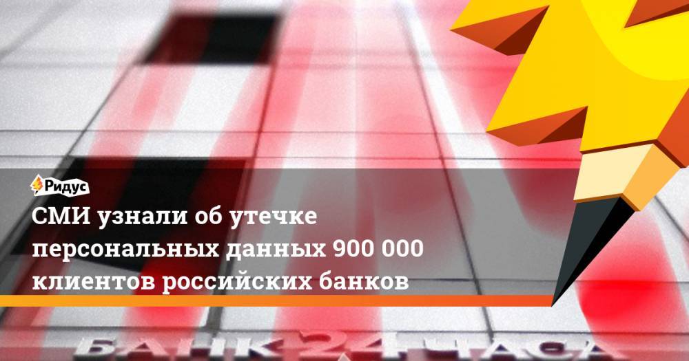 СМИ узнали об утечке персональных данных 900 000 клиентов российских банков