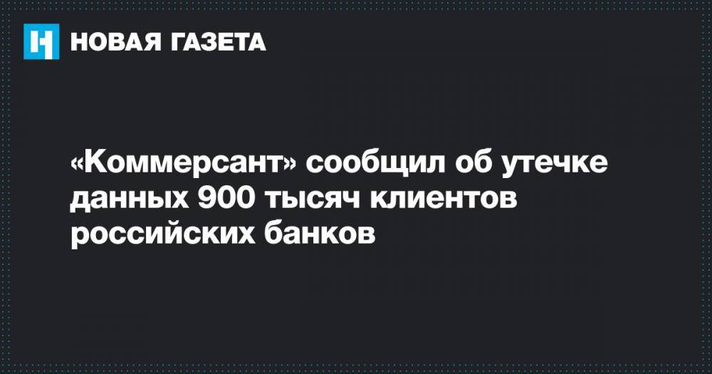 «Коммерсант» сообщил об утечке данных 900 тысяч клиентов российских банков