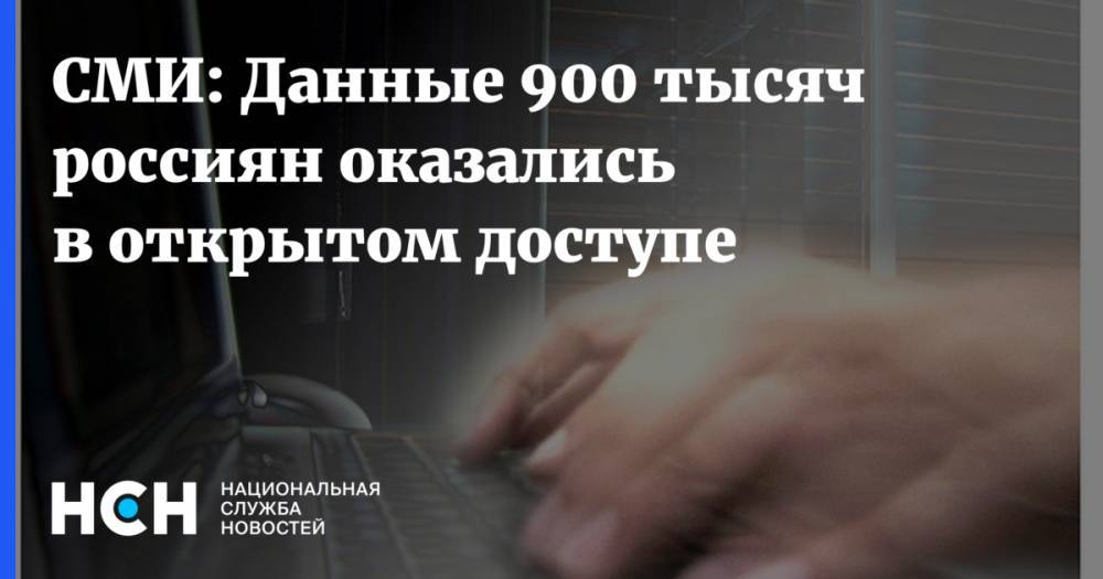 СМИ: Данные 900 тысяч россиян оказались в открытом доступе