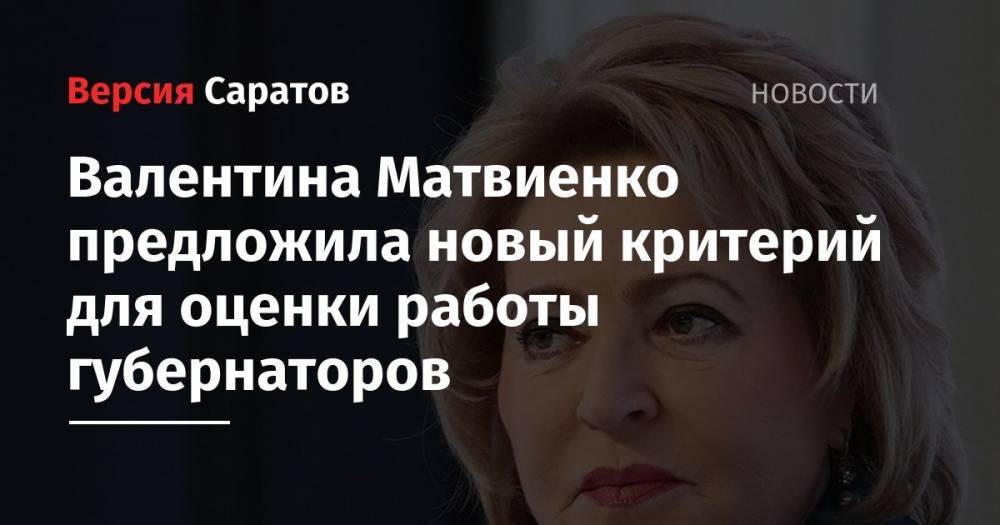 Валентина Матвиенко предложила новый критерий для оценки работы губернаторов