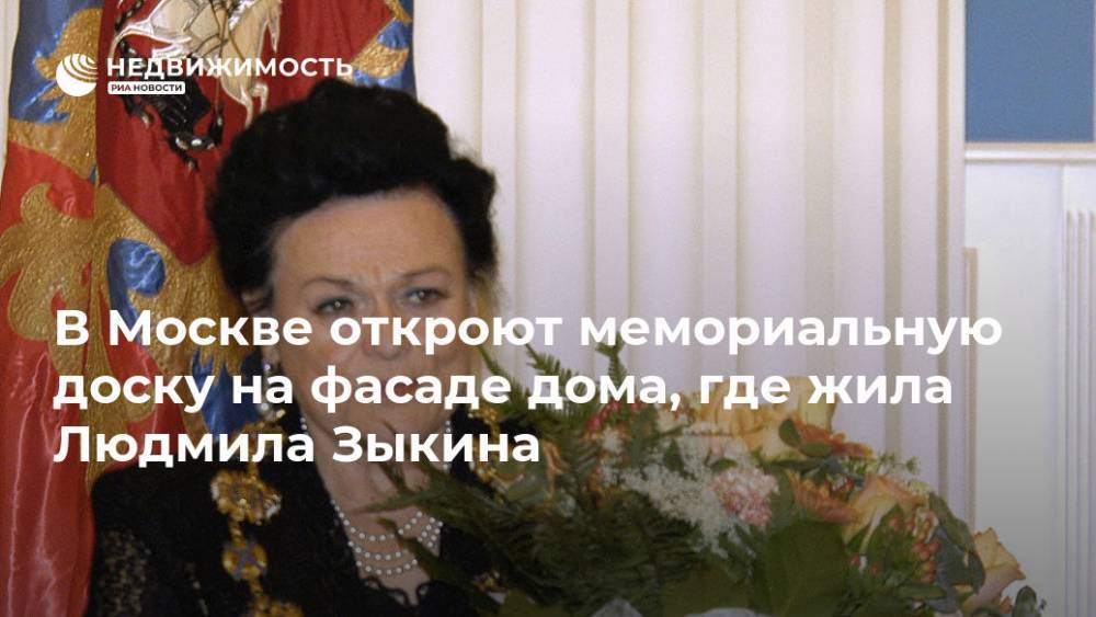 В Москве откроют мемориальную доску на фасаде дома, где жила Людмила Зыкина