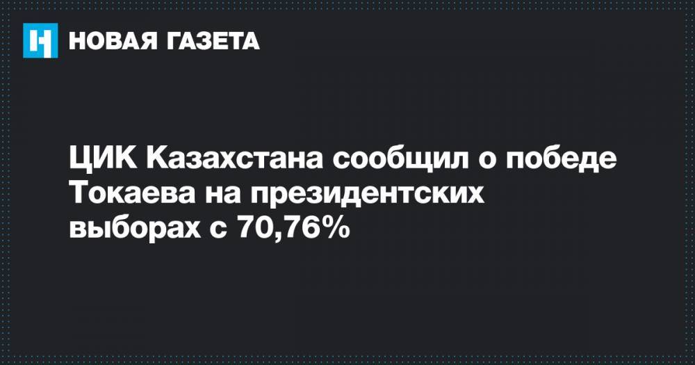 ЦИК Казахстана сообщил о победе Токаева на президентских выборах с 70,76%