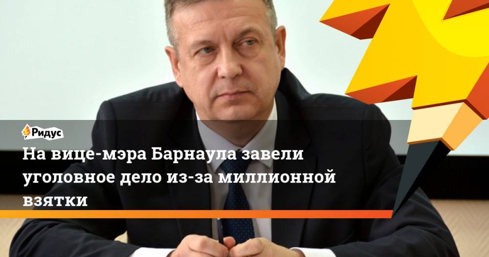 На вице-мэра Барнаула завели уголовное дело из-за миллионной взятки