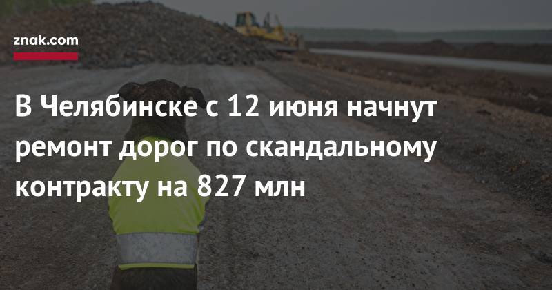 В&nbsp;Челябинске с&nbsp;12&nbsp;июня начнут ремонт дорог по&nbsp;скандальному контракту на&nbsp;827 млн