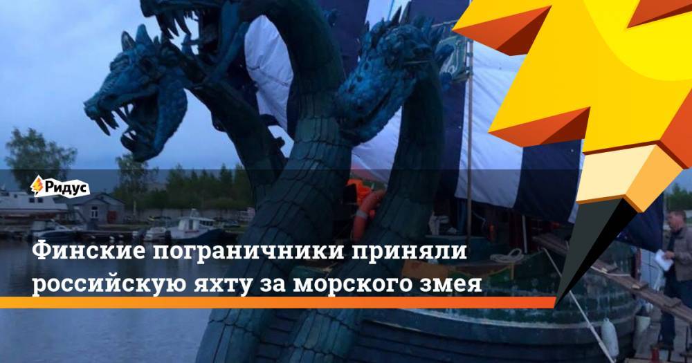 Финские пограничники приняли российскую яхту за морского змея