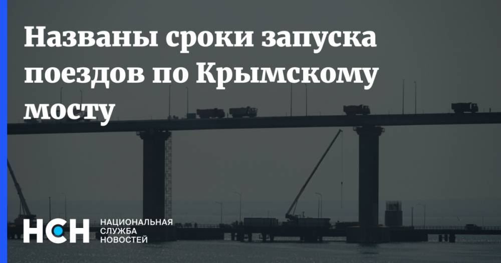 Названы сроки запуска поездов по Крымскому мосту