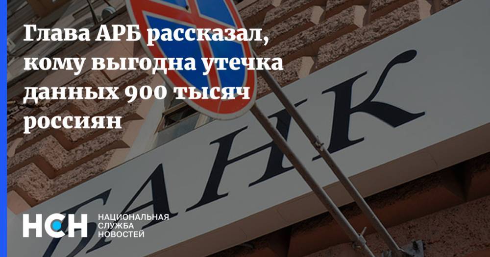 Глава АРБ рассказал, кому выгодна утечка данных 900 тысяч россиян