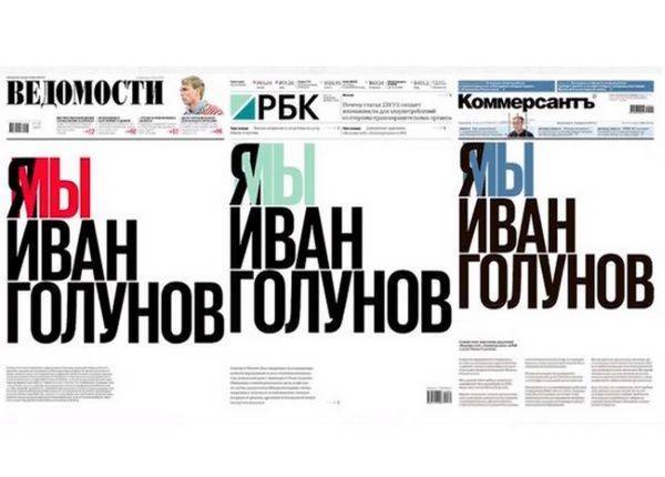 Журналистская солидарность: 3 ведущих издания России вышли с одинаковыми первыми полосами