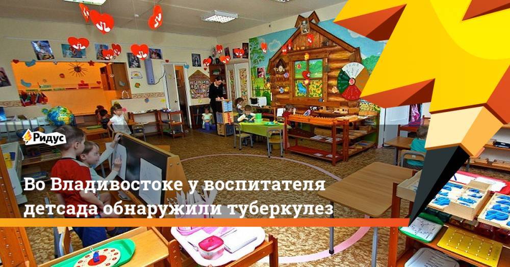 Во Владивостоке у воспитателя детсада обнаружили туберкулез