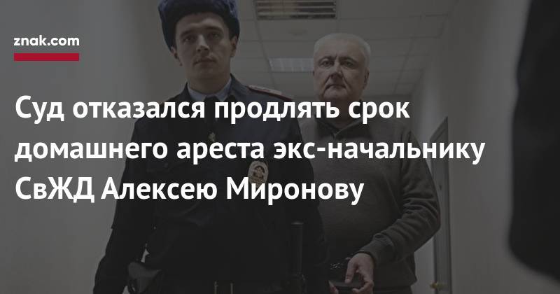 Суд отказался продлять срок домашнего ареста экс-начальнику СвЖД Алексею Миронову