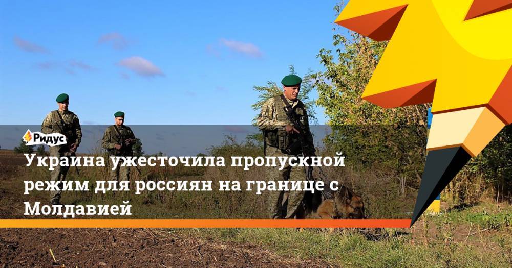 Украина ужесточила пропускной режим для россиян на границе с Молдавией