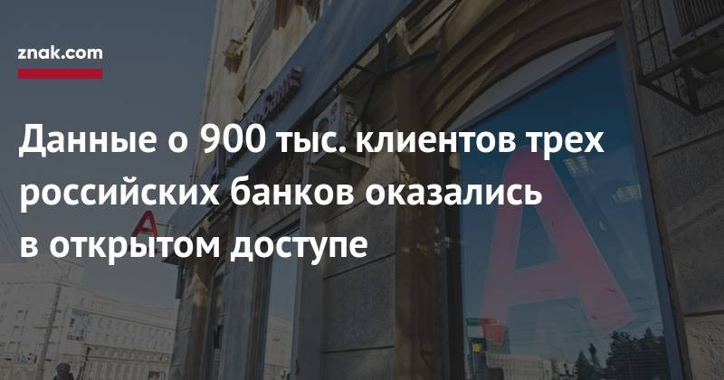 Данные о&nbsp;900 тыс. клиентов трех российских банков оказались в&nbsp;открытом доступе