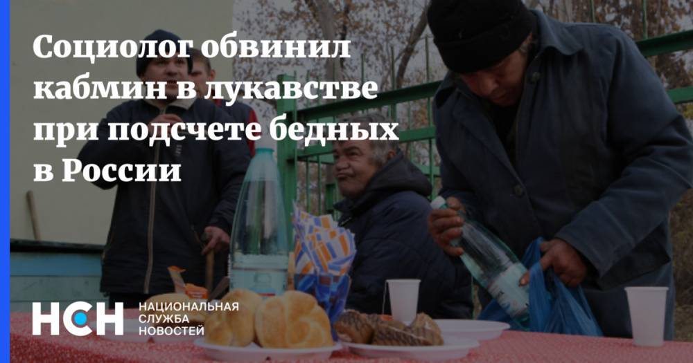 Социолог обвинил кабмин в лукавстве при подсчете бедных в России