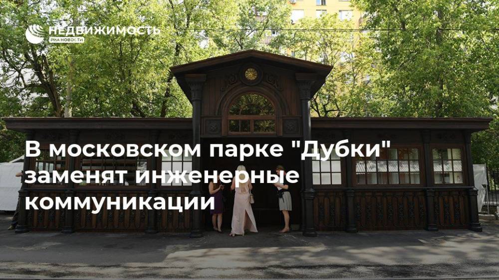 В московском парке "Дубки" заменят инженерные коммуникации
