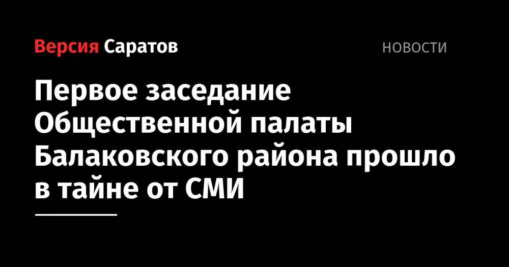 Первое заседание Общественной палаты Балаковского района прошло в тайне от СМИ