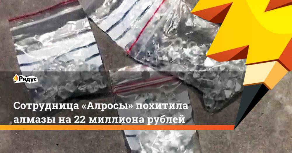 Сотрудница «Алросы» похитила алмазы на 22 миллиона рублей