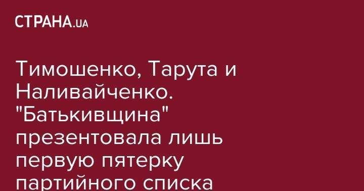 Тимошенко, Тарута и Наливайченко. "Батькивщина" презентовала лишь первую пятерку партийного списка
