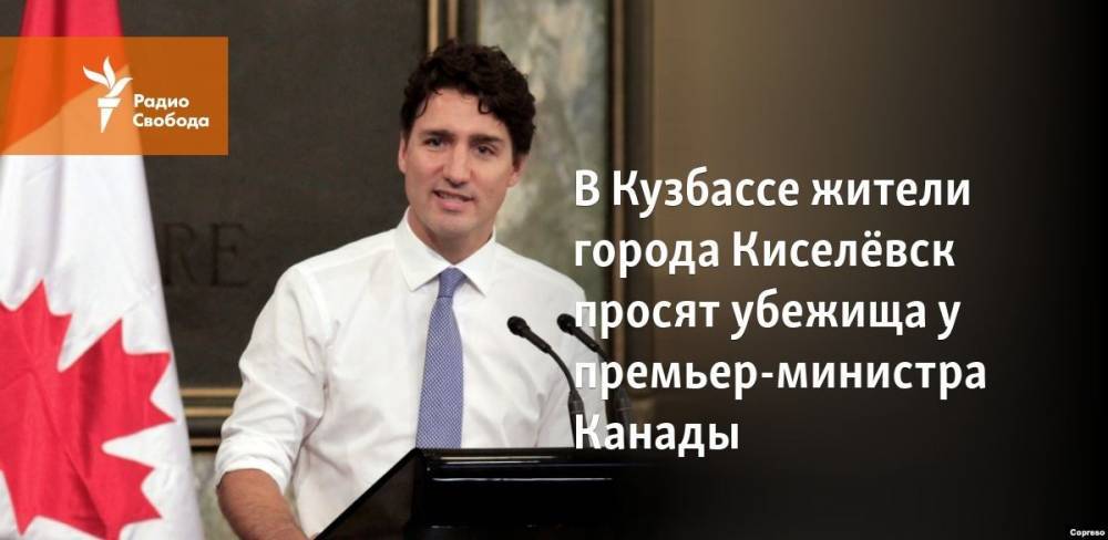 В Кузбассе жители города Киселёвск просят убежища у премьер-министра Канады