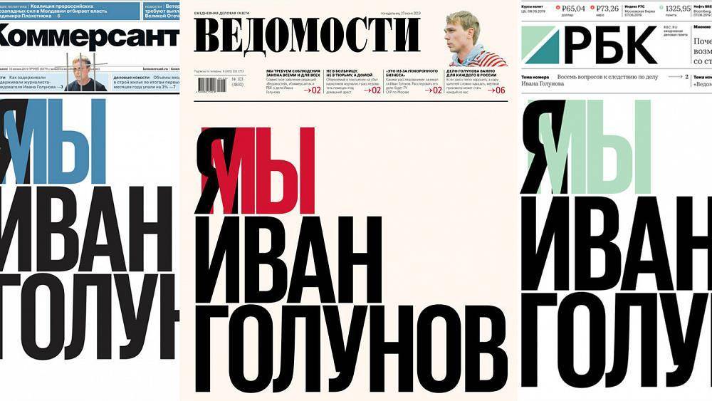 Передовицы крупнейших бизнес-изданий России в поддержку Голунова