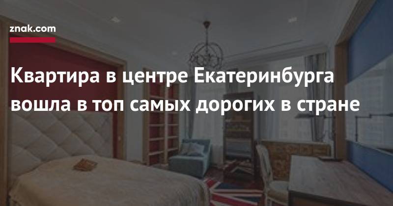 Квартира в&nbsp;центре Екатеринбурга вошла в&nbsp;топ самых дорогих в&nbsp;стране