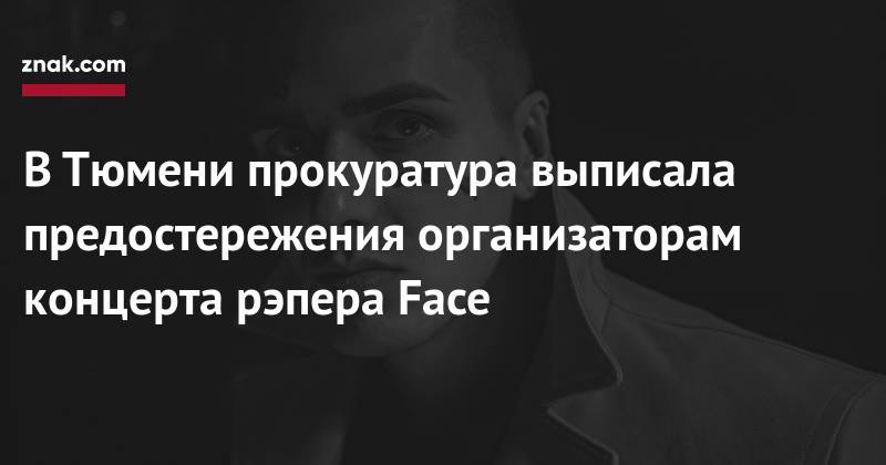 В&nbsp;Тюмени прокуратура выписала предостережения организаторам концерта рэпера Face