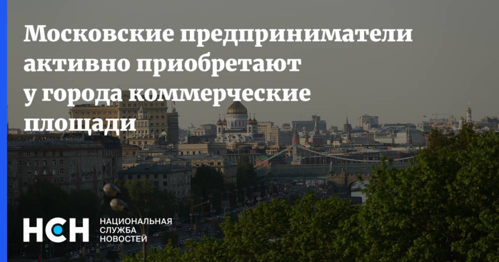 Московские предприниматели активно приобретают у города коммерческие площади
