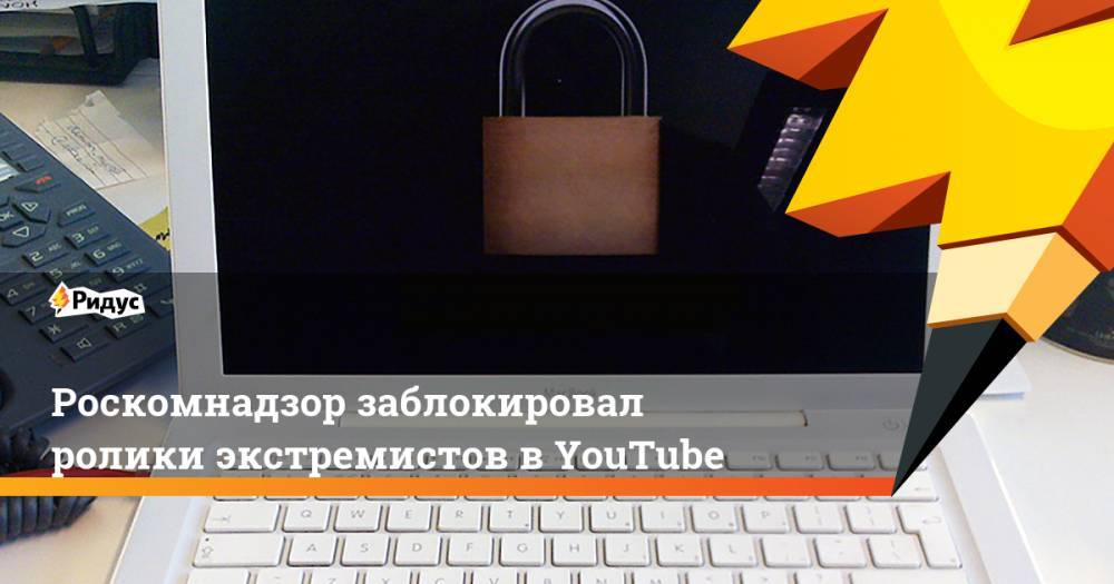 Роскомнадзор заблокировал ролики экстремистов в YouTube