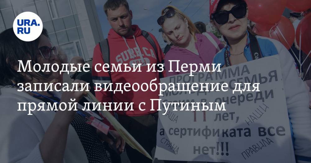 Молодые семьи из Перми записали видеообращение для прямой линии с Путиным. «Стоим в очереди за жильем 12 лет». ВИДЕО