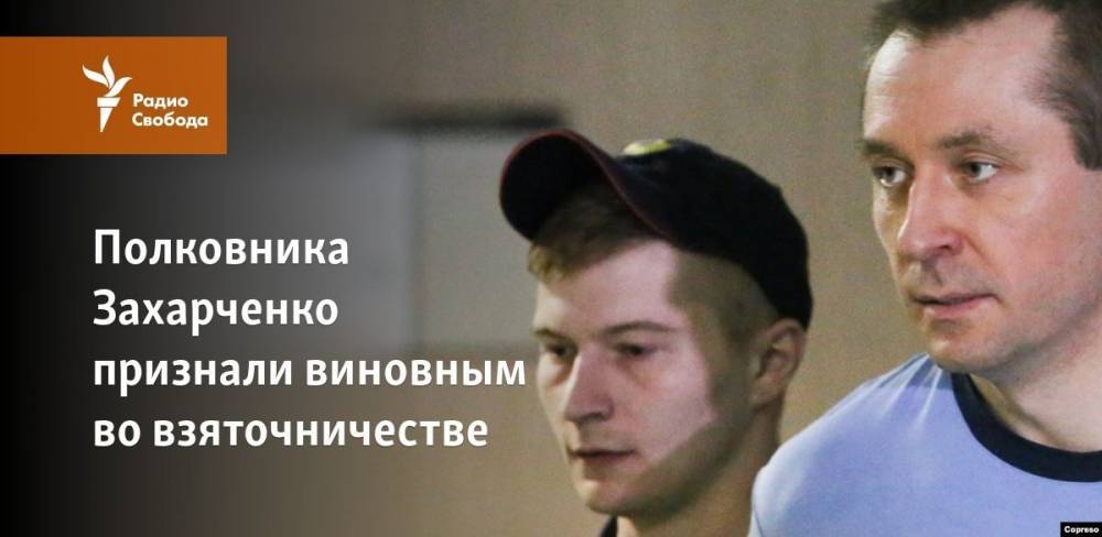 Полковника Захарченко признали виновным во взяточничестве