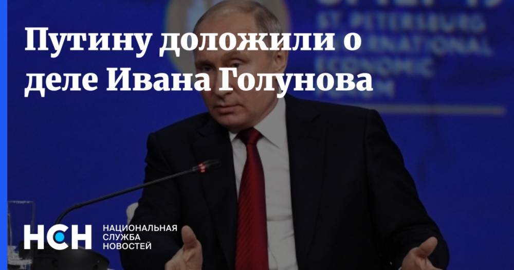 Путину доложили о деле Ивана Голунова