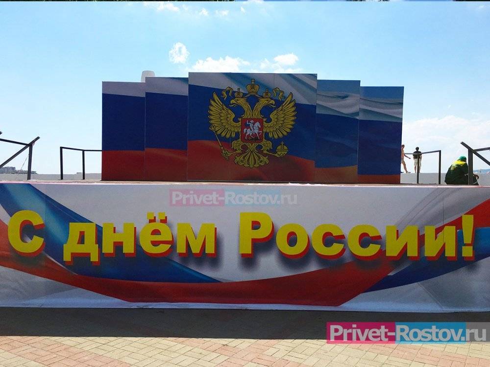 Расписание праздничных мероприятий на День России 12 июня в Ростове