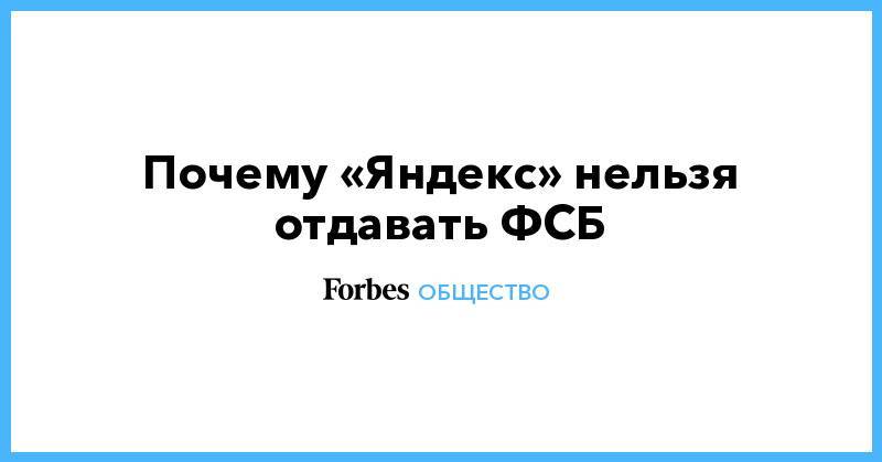 Почему «Яндекс» нельзя отдавать ФСБ