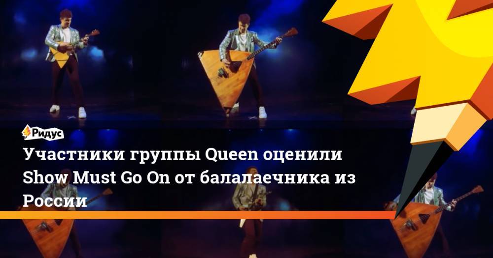 Участники группы Queen оценили Show Must Go On от балалаечника из России