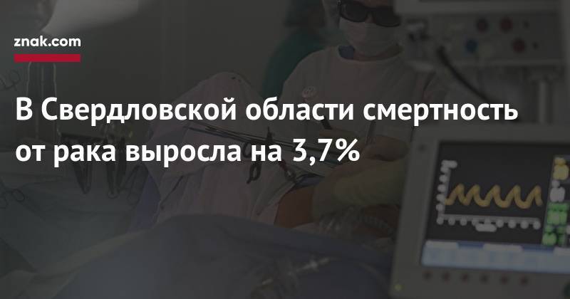 В&nbsp;Свердловской области смертность от&nbsp;рака выросла на&nbsp;3,7%