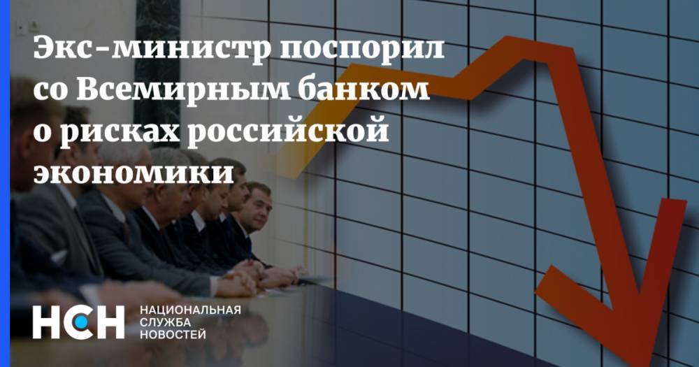 Экс-министр поспорил со Всемирным банком о рисках российской экономики