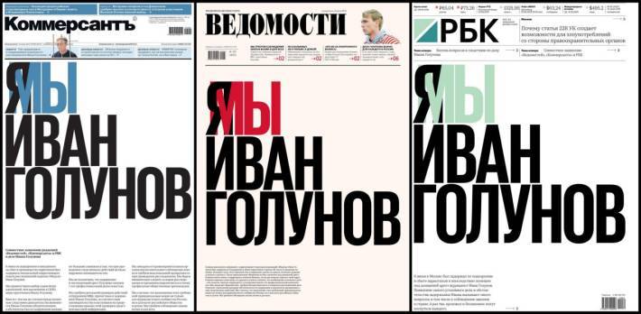РБК, «Коммерсантъ» и «Ведомости» пытаются заработать на деле Голунова с помощью газет