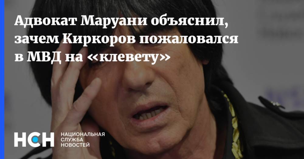 Адвокат Маруани объяснил, зачем Киркоров пожаловался в МВД на «клевету»