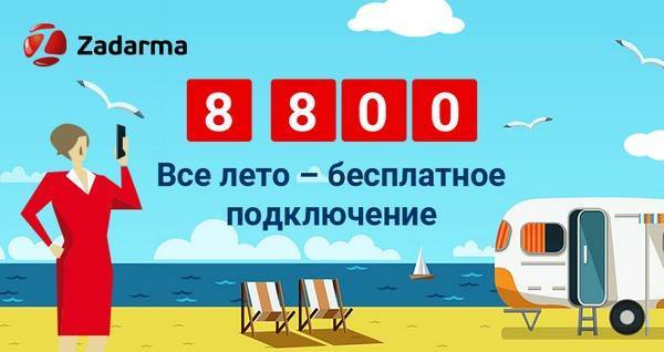 Лето от Zadarma: бесплатные 8-800, уведомление в Viber, интеграция со сторонними CRM