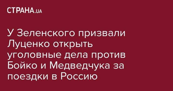 У Зеленского призвали Луценко открыть уголовные дела против Бойко и Медведчука за поездки в Россию