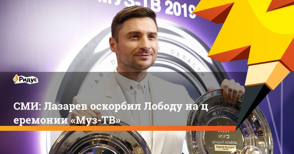 СМИ: Лазарев оскорбил Лободу на церемонии «Муз-ТВ»