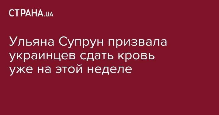Ульяна Супрун призвала украинцев сдать кровь уже на этой неделе