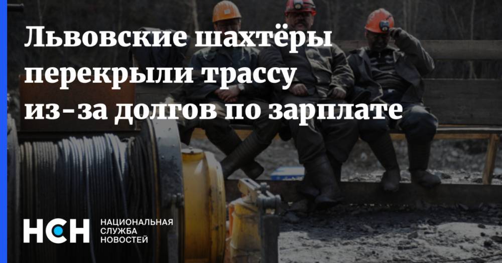 Львовские шахтёры перекрыли трассу из-за долгов по зарплате